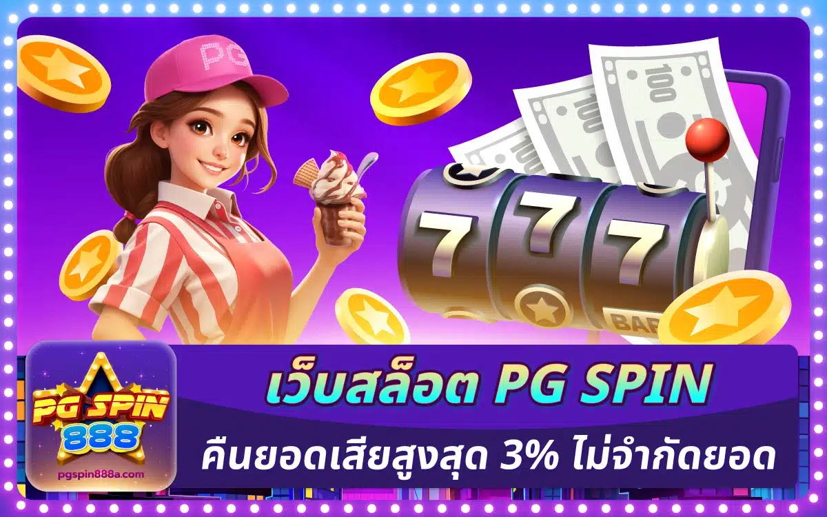เว็บสล็อต PG SPIN คืนยอดเสียสูงสุด 3% ไม่มีจำกัดยอด