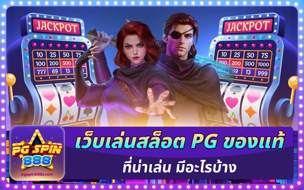 เว็บเล่นสล็อต PG ของแท้ที่น่าเล่น จ่ายหนัก มีอะไรบ้าง
