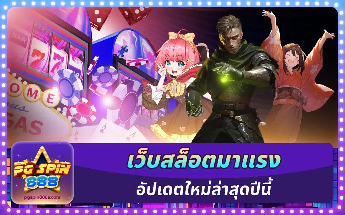 เว็บสล็อตมาแรง อัปเดตใหม่ล่าสุดปีนี้