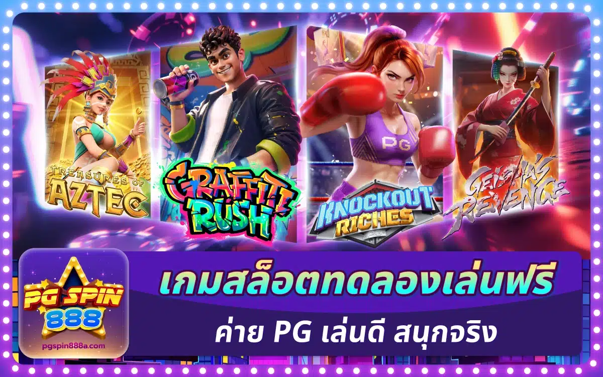 เกมสล็อตทดลองเล่นฟรี ค่าย PG เล่นดี สนุกจริงโหมดเดโม่