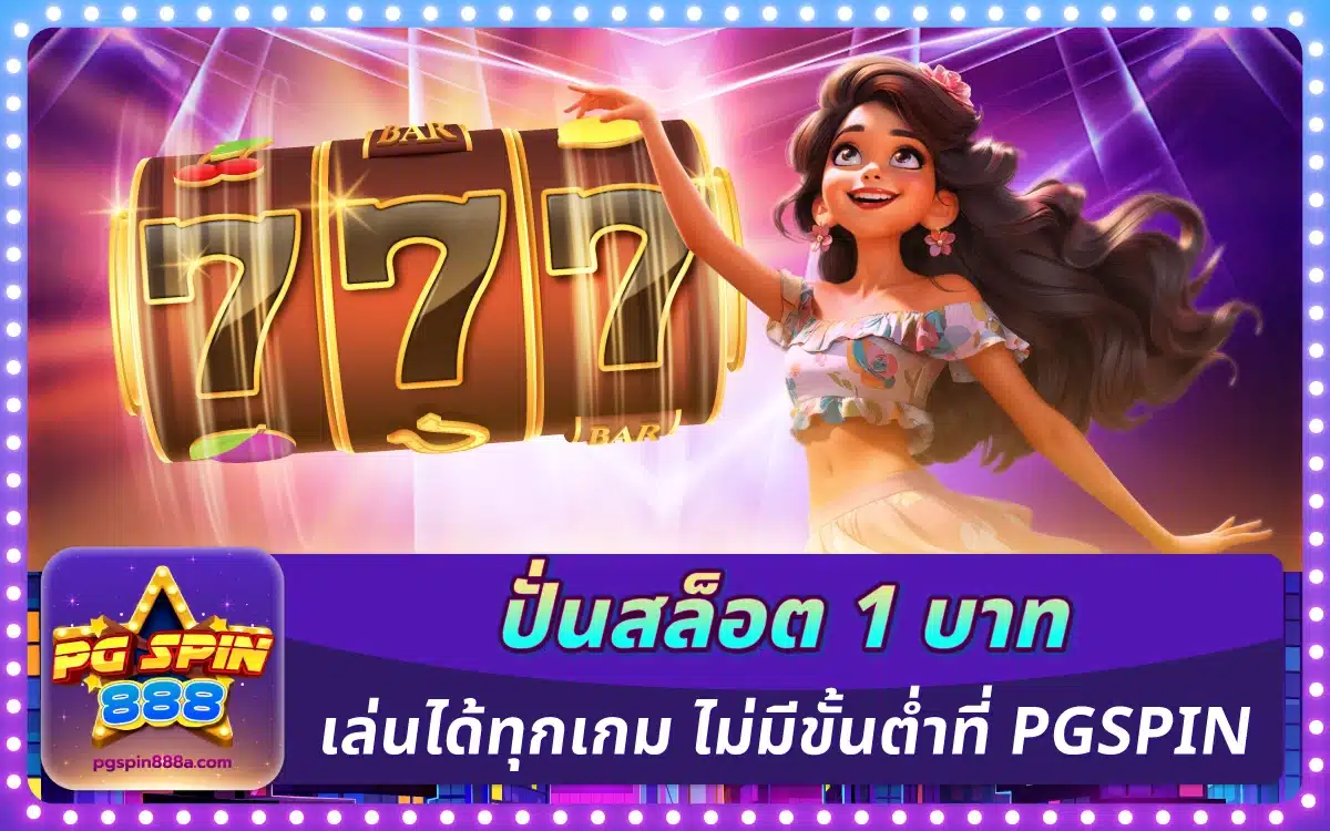 ปั่นสล็อต 1 บาท เล่นได้ทุกเกม ไม่มีขั้นต่ำที่ PGSPIN เว็บแท้