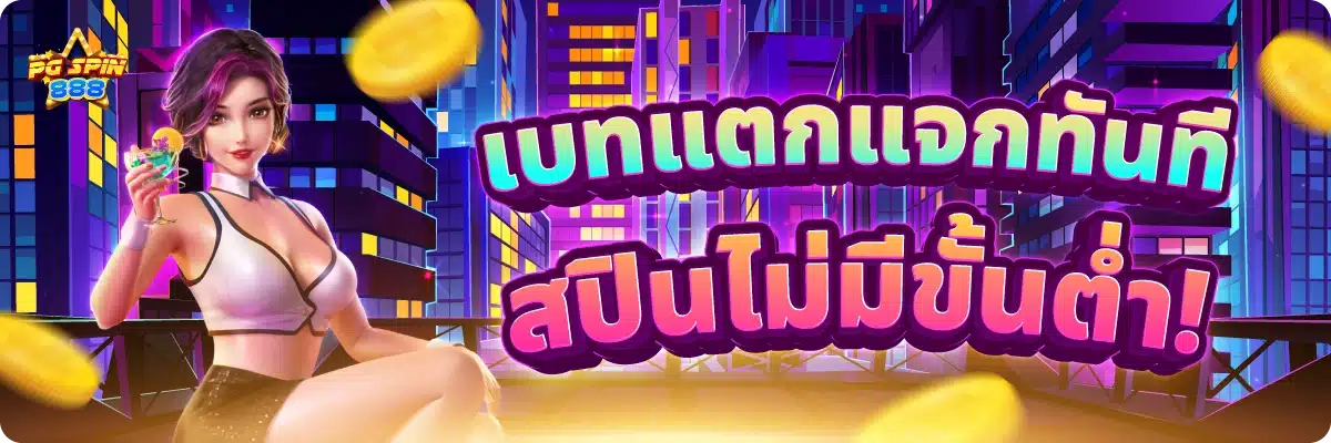 เบทแตกแจกทันที สปินไม่มีขั้นต่ำ!