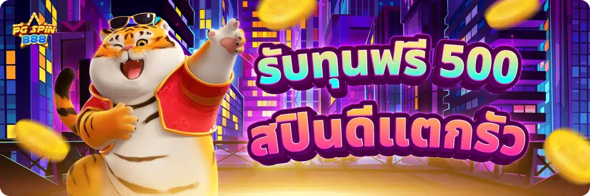 รับทุนฟรี 500 สปินดีแตกรัว