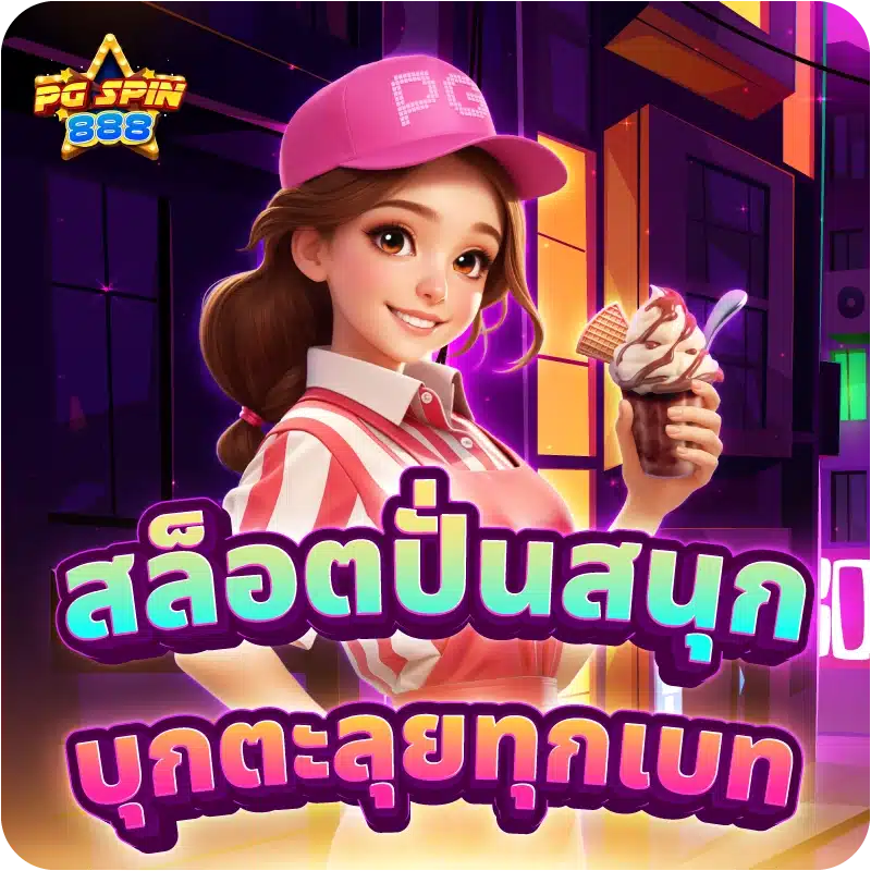 สล็อตปั่นสนุก บุกตะลุยทุกเบท