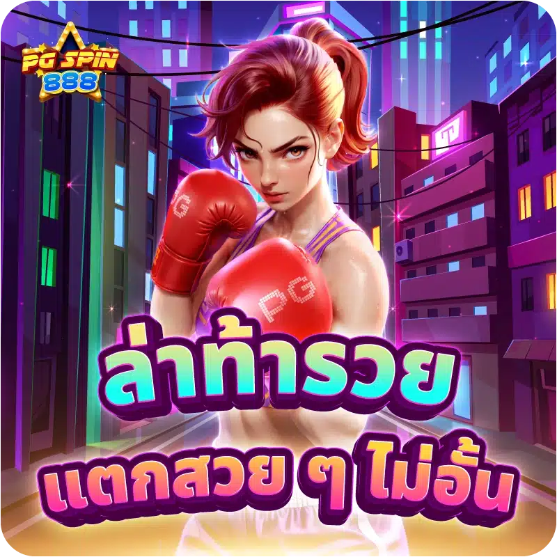 ล่าท้ารวย แตกสวย ๆ ไม่อั้น