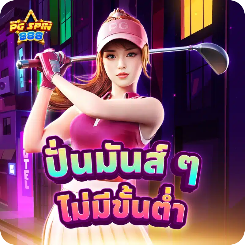 ปั่นมันส์ ๆ ไม่มีขั้นต่ำ